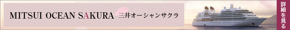 三井オーシャンサクラ