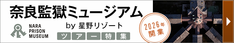 奈良監獄ミュージアム by 星野リゾート ツアー特集