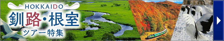 釧路・根室ツアー特集