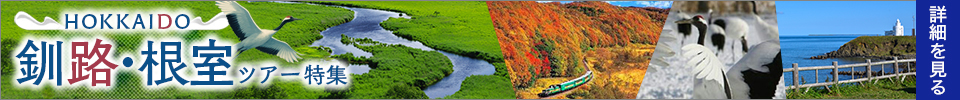 釧路・根室ツアー旅行