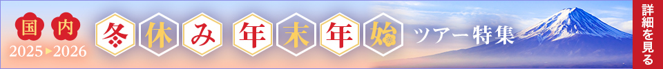 年末年始・冬休みの国内旅行・ツアー2025-2026
