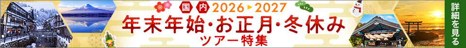年末年始ツアー特集