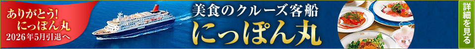 にっぽん丸（日本丸）クルーズツアー・旅行