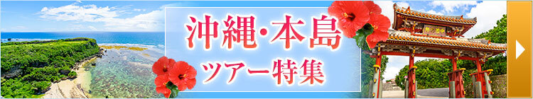 美ら島沖縄ツアー特集
