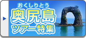 奥尻島ツアー・旅行