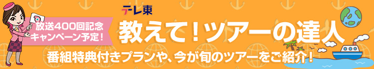 教えて！ツアーの達人