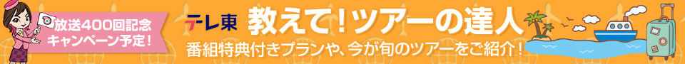 教えて！ツアーの達人