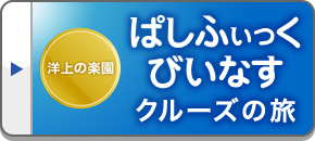 ぱしふぃっく びいなす ツアー・旅行