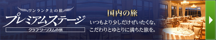 プレミアムステージ特集