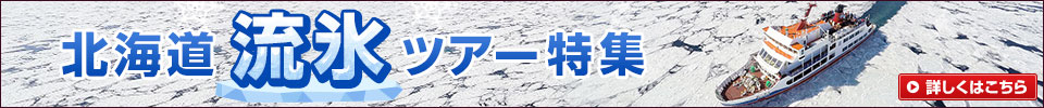 北海道流氷ツアー