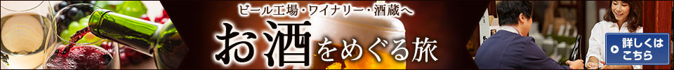 お酒をめぐる旅・ツアー