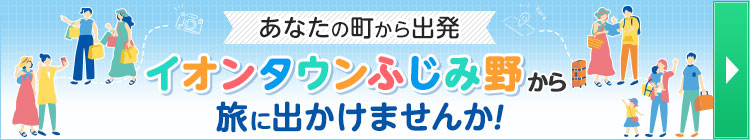 イオンタウンふじみ野から出発するバスツアー