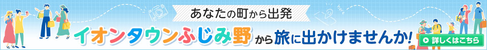 イオンタウンふじみ野から出発するバスツアー
