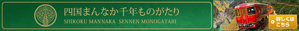 観光列車「四国まんなか千年ものがたり」ツアー・旅行