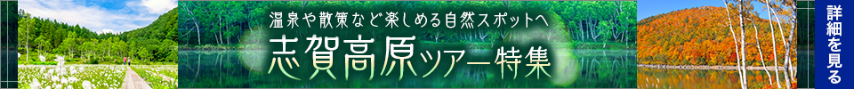 志賀高原ツアー・旅行