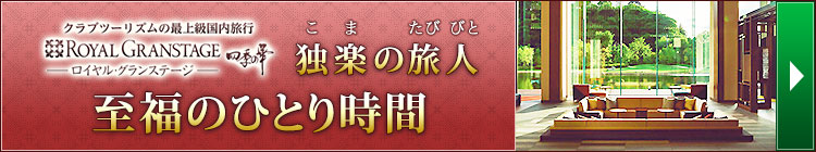 独楽の旅人 至福のひとり時間