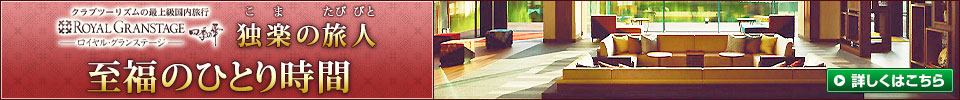 独楽の旅人 至福のひとり時間