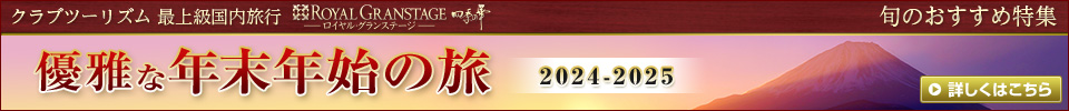 優雅な年末年始の旅　2022-2023
