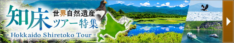 知床ツアー特集