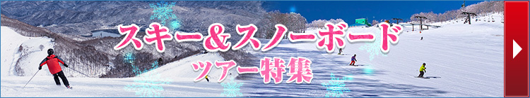 スキー＆スノーボードツアー特集