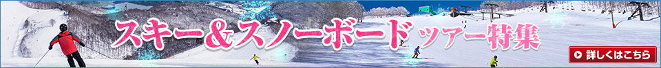 スキー＆スノーボードツアー特集