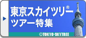 東京スカイツリーツアー・旅行（バスツアー/列車/飛行機）