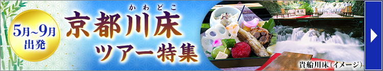 5月～9月出発　京都川床ツアー特集