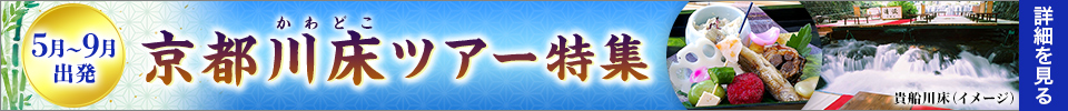 5月～9月出発　京都川床ツアー特集