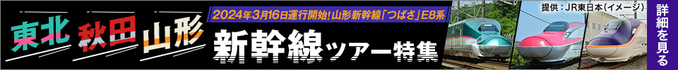 東北新幹線乗車ツアー特集