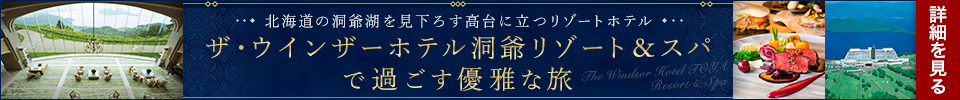 ザ・ウィンザーホテル洞爺リゾート＆スパで過ごす優雅な旅