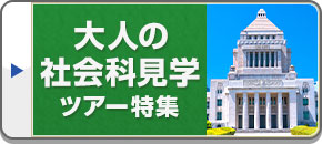 大人の社会科見学ツアー・旅行