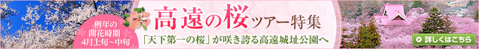 『高遠の桜』2023ツアー・旅行