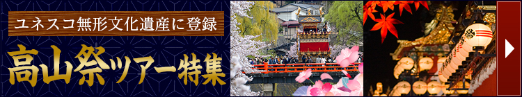 高山祭ツアー特集