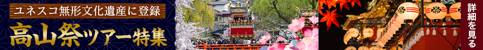 高山祭ツアー特集