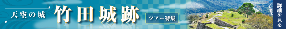 竹田城跡ツアー・旅行