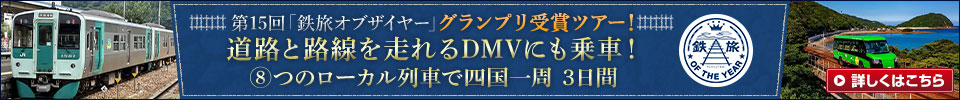 第15回「鉄旅オブザイヤー」優秀賞受賞ツアー！