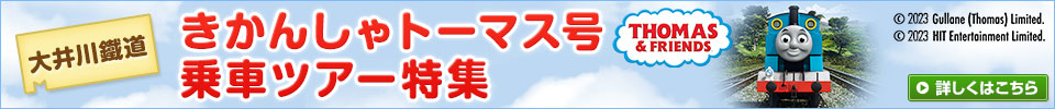 きかんしゃトーマス号＆ジェームス号に乗車（大井川鐵道）旅行・ツアー