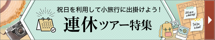 連休ツアー特集