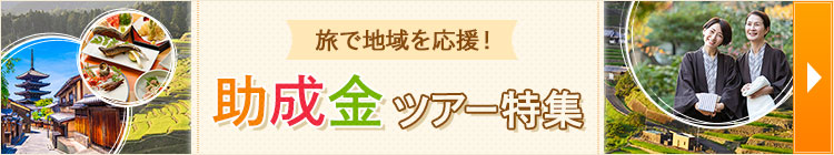 助成金ツアー特集