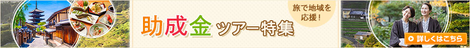 助成金旅行・ツアー