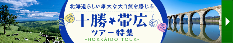 十勝・帯広ツアー特集