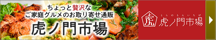 ちょっと贅沢なご家庭グルメのお取り寄せ通販、虎ノ門市場