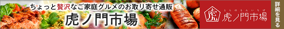 ちょっと贅沢なご家庭グルメのお取り寄せ通販、虎ノ門市場