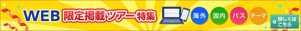 WEB限定掲載の海外旅行・ツアー