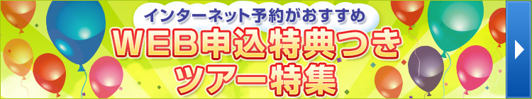 茨城発 WEB申込特典つきツアー特集