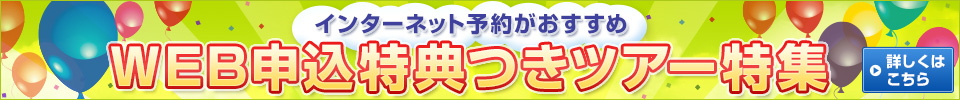 茨城発 WEB申込特典つきツアー特集