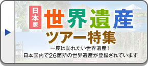 世界遺産ツアー・旅行（国内)
