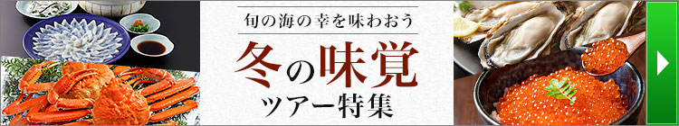 冬の味覚ツアー特集
