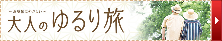 大人のゆるり旅