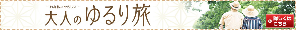大人のゆるり旅